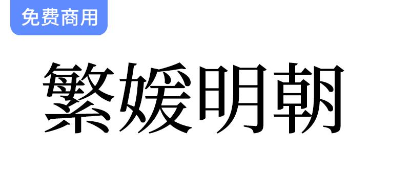 【繁媛明朝】基于源样明体开发的简转繁字体-斗斗图