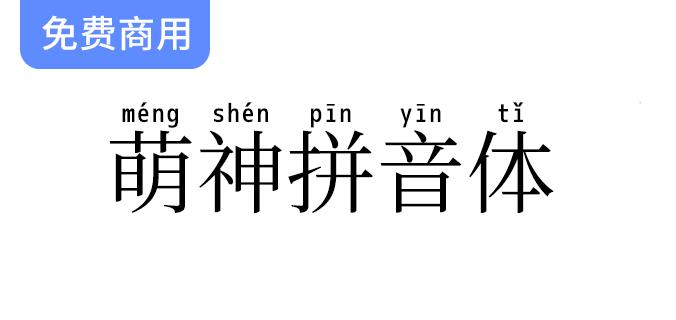 【萌神拼音体】一款用于学习中国汉字的拼音字体-斗斗图