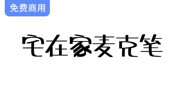 【来自台湾的创意字体：宅在家麦克笔，带你体验可爱有趣的书写乐趣】-斗斗图