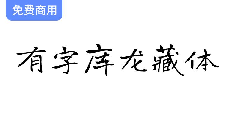 【有字库龙藏体】谷歌开源字体项目中的免费手写字体-斗斗图