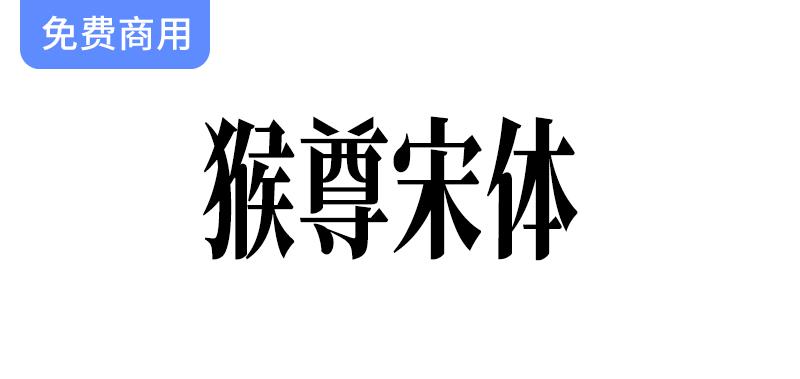 【猴尊宋体】为做抖音短视频字幕而制的免费商用字体-斗斗图