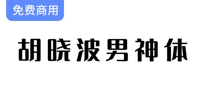 【胡晓波男神体】字体免费下载，支持永久免费商业用途，尽情创作与分享！-斗斗图