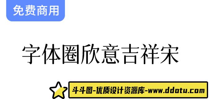 【欣意吉祥宋字体】圆润纤细的古风女性化设计，展现独特优雅气质-斗斗图