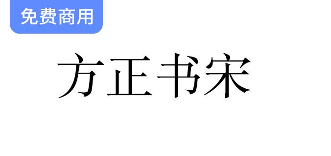 方正书宋：最佳免费字体选择，提升杂志与书籍正文的阅读体验-斗斗图