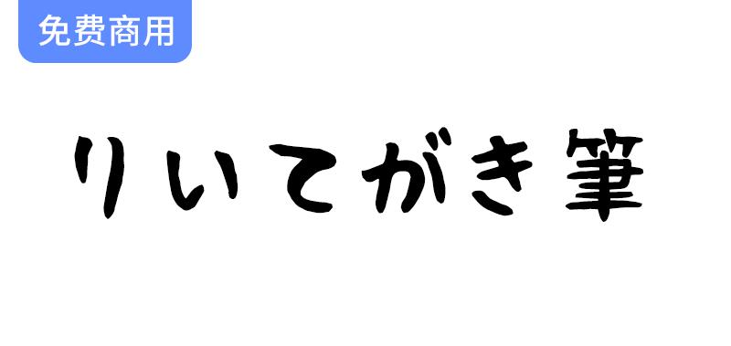 可爱有趣的日文手写字体——理衣手写体 りいてがき筆，让你的文字更具个性！-斗斗图