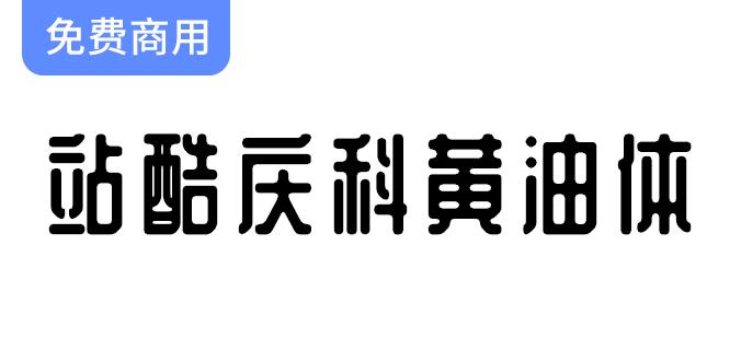 【站酷庆科黄油体】像黄油一样圆润，甜而不腻有趣味-斗斗图