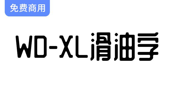 【WD-XL 滑油字】全新扩展：基于站酷庆科黄油体的字体补充与创新设计-斗斗图