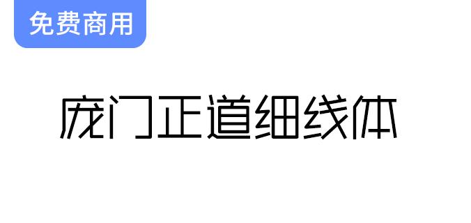 庞门正道细线体：或将成为庞门正道推出的最后一款经典字体作品-斗斗图