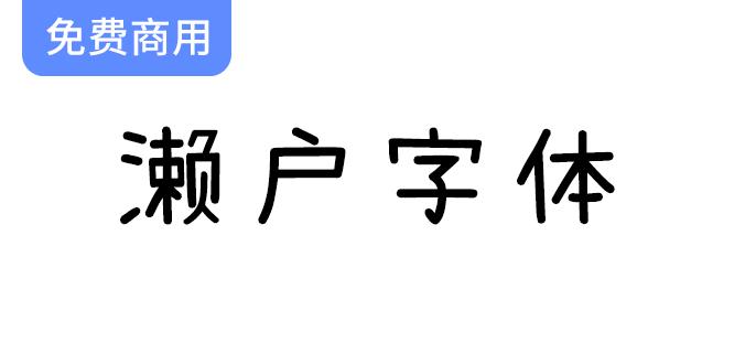 《濑户字体：可爱风格的多语言字体，完美支持简体中文、繁体中文与日文》-斗斗图