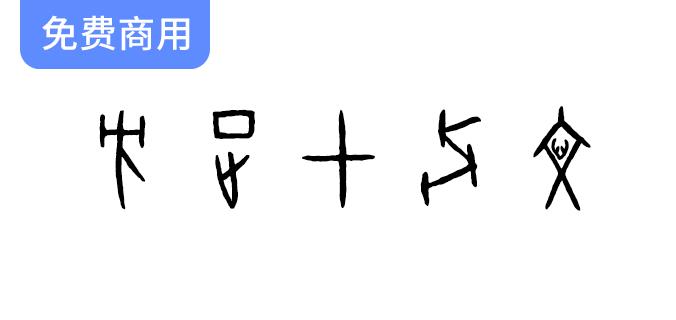 【方正甲骨文】全新发布：第五款免费商用字体，尽享独特文化魅力！-斗斗图