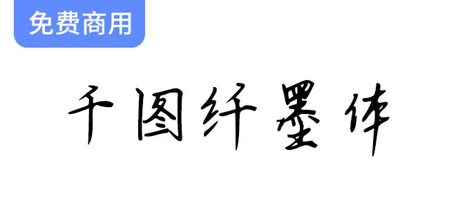 【千图纤墨体】灵感源自古代书法大师的优雅手写字体，传承经典之美-斗斗图