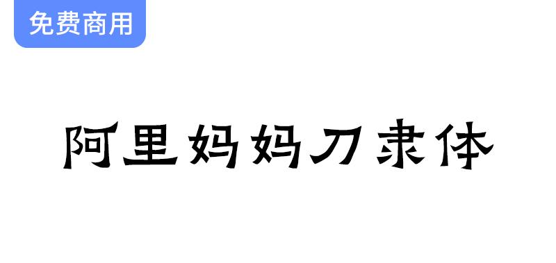 【阿里妈妈刀隶体】独特字体设计：融合隶书与楷书的艺术魅力与方笔风格-斗斗图