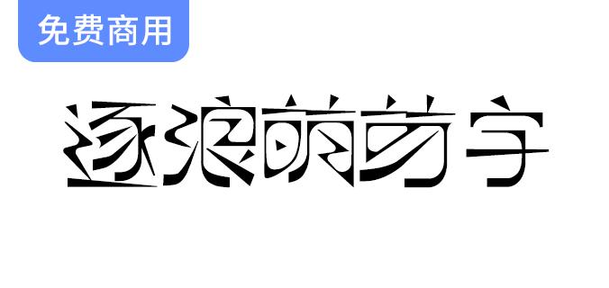 【逐浪萌芽字】灵感源自《萌芽》月刊，探索近代艺术字体的独特魅力与创新设计-斗斗图