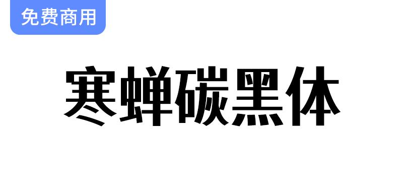 【探索寒蝉碳黑体：逆反差美术风格字体的独特魅力与应用】-斗斗图