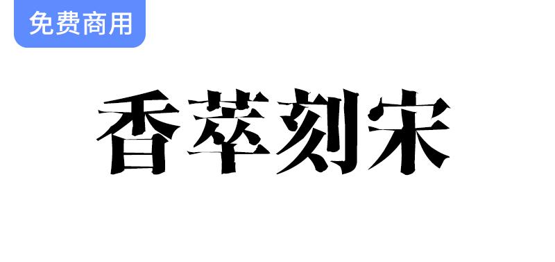 【香萃刻宋】：重现雕刻宋体之美，融汇文学韵味与人文情怀的独特字体设计-斗斗图