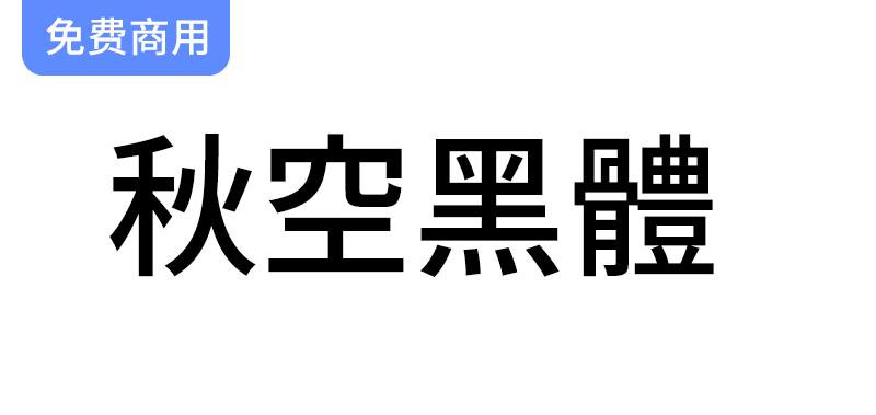 【秋空黑体】融合异体字选择器的创新中文印刷字体设计与应用探讨-斗斗图