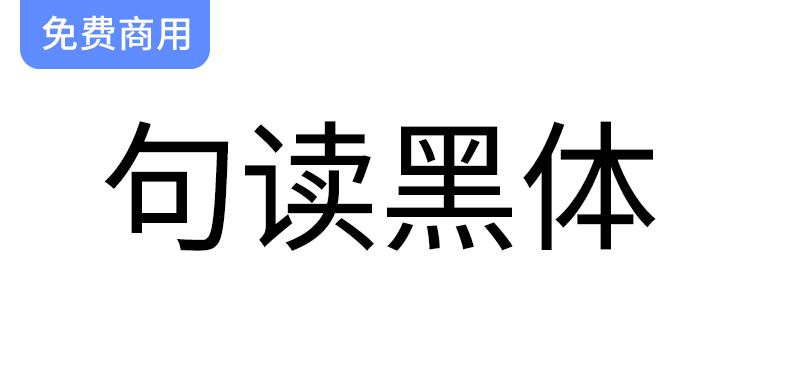 【句读黑体】一款支持多种小语种的免费开源商用黑体字体，助力你的设计需求-斗斗图