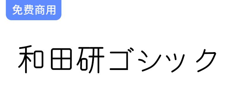 探索和田研ゴシック：一款优雅细圆风格的日系免费字体，提升你的设计魅力！-斗斗图