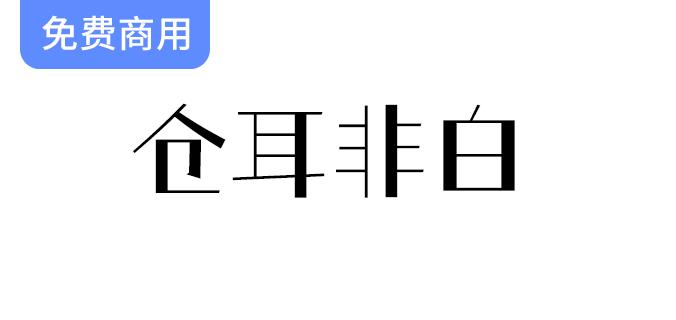 【仓耳非白】独特字体设计：粗细对比鲜明，风格独特，结构严谨，笔画简洁-斗斗图