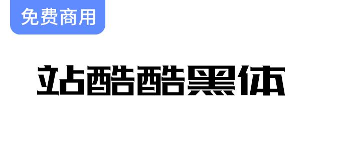 【庆祝站酷十周年】全新酷黑体震撼发布，开启字体设计的新篇章！-斗斗图