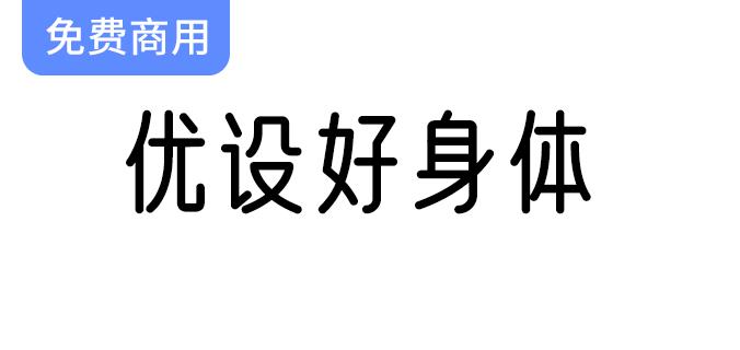 【优设好身体】探索圆润纤细字体的亲和力与现代感之美-斗斗图