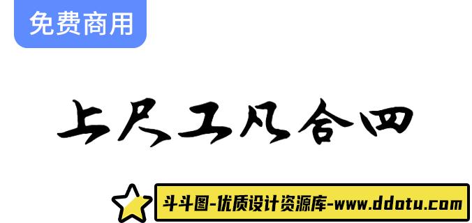 【润植家工尺谱字体】全球首创昆曲专用工尺谱字体，现已免费提供给公众使用！-斗斗图