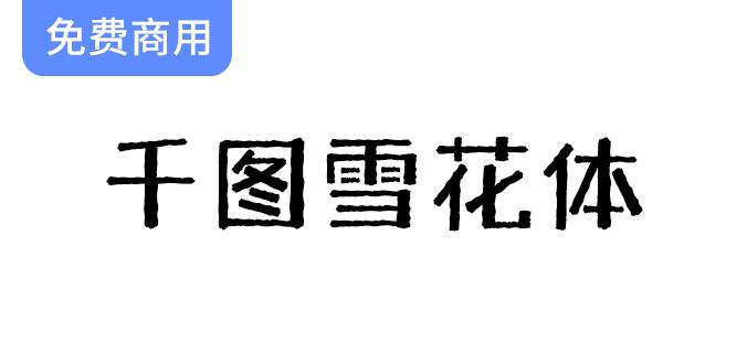 【千图雪花体】复古与力量感交融的黑体标题字体，尽显独特魅力与风格-斗斗图