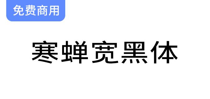 探索“寒蝉宽黑体”：在未来荧黑基础上融入独特的“隶意”笔画设计-斗斗图