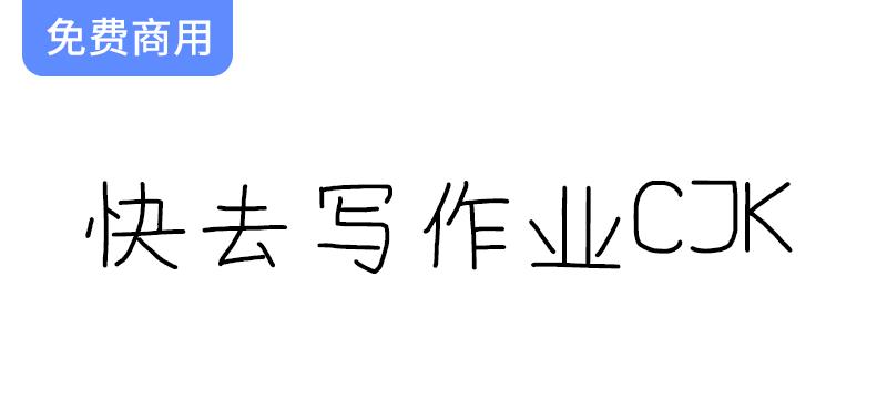 【快去写作业CJK】一个完全用鼠标构建字形的“仿”手写体-斗斗图