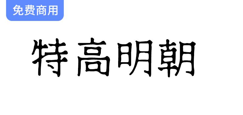 《特高明朝 テゴミン：探索飘逸日系手写明朝体的独特魅力与艺术风格》-斗斗图