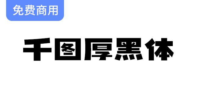 【千图厚黑体】粗犷有力的字形，完美适用于海报与活动标题设计！-斗斗图