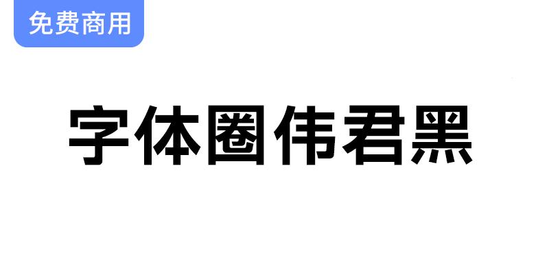 【字体圈伟君黑】多场景应用：完美适用于正文排版与标题设计的理想选择-斗斗图