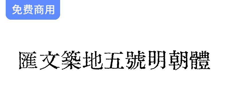 【汇文筑地五号明朝体】复刻民国旧铅字古籍字体，重现经典之美与文化传承-斗斗图