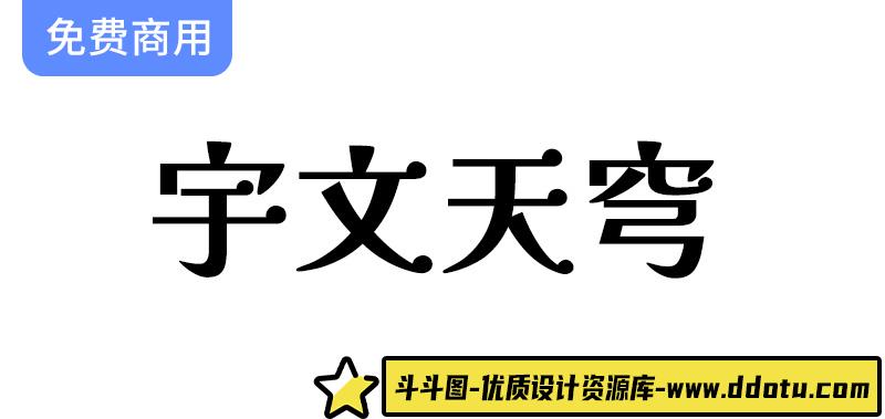 【宇文天穹】推出解星系列字体，免费下载精美繁体字体验新视觉风格-斗斗图