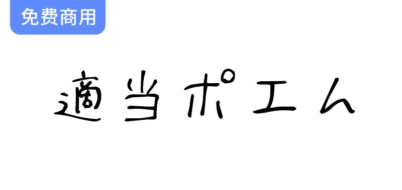 【适用多场景】探索日语手写字体，完美融入游戏、插图与印刷设计中-斗斗图