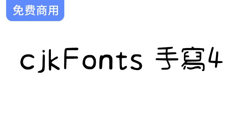 【cjkFonts 手写4】基于清松手写体4透过AI深度学习造字-斗斗图