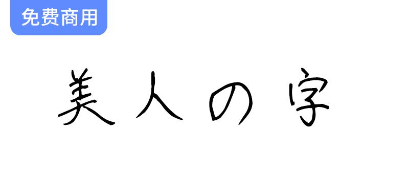 【美人の字】优雅手写风格日文字体，完美展现圆珠笔书写的魅力与细腻-斗斗图