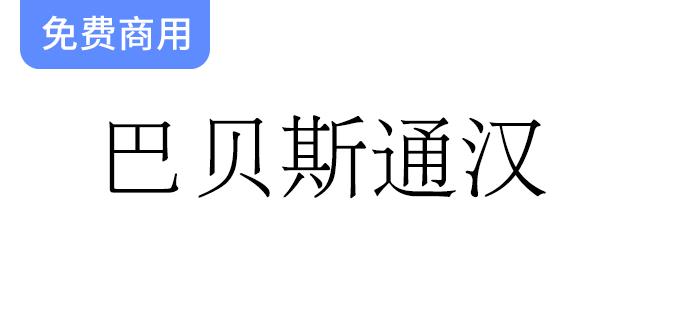 探索宋明体风格字体：巴贝斯通汉中的稀有与古旧字符之美-斗斗图