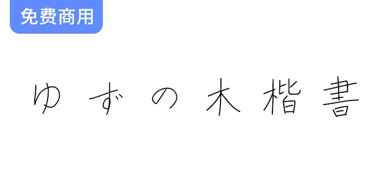 【ゆずの木楷書・かな改め】一款日系硬笔手写楷书字体-斗斗图