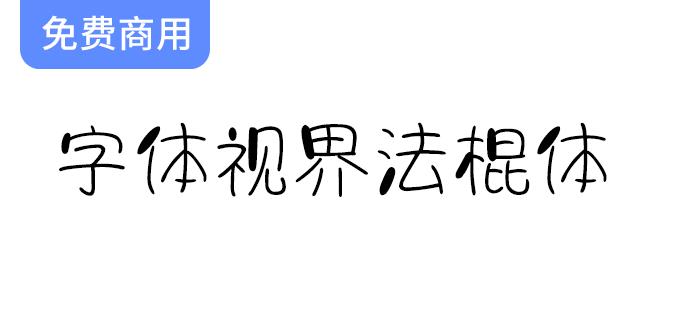 【字体视界法棍体】首款商用字体现已免费开放，快来体验独特的设计魅力！-斗斗图