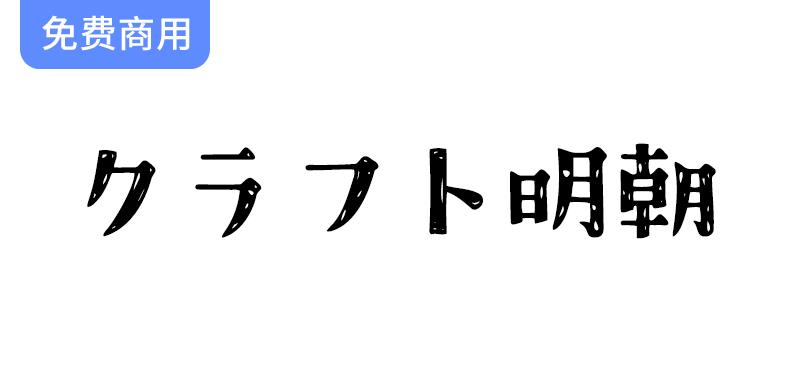 手绘风格的免费日文字体推荐：探索【クラフト明朝】的独特魅力与应用-斗斗图