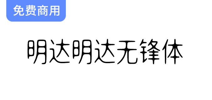 【明达无锋体】中宫布局创新：浑圆设计，流畅黑体，无笔锋之美-斗斗图