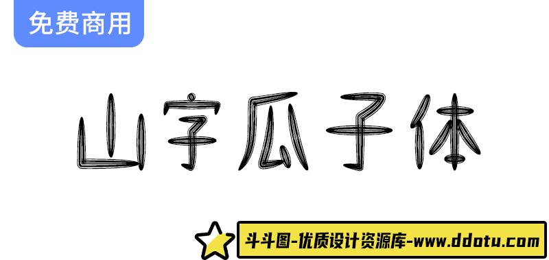 【山字瓜子体】一款可爱卡通风格的免费商用字体-斗斗图