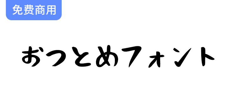 【おつとめフォント】日本免费字体：灵感源自毛笔手写艺术的独特设计体验-斗斗图