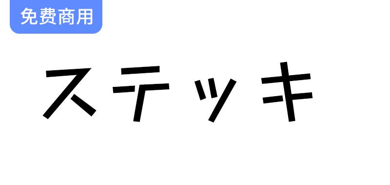 【Stick ステッキ】可爱俏皮的日语字体，直线设计让文字更具个性与魅力-斗斗图