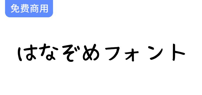 可爱的日语手写字体——免费下载“はなぞめフォント”，让你的文字更具个性！-斗斗图