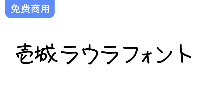 【壹城劳拉手写体：免费下载日本风格的独特手写字体】-斗斗图