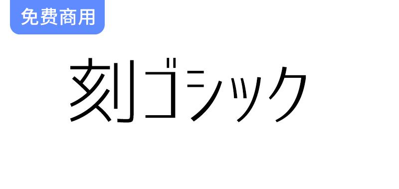 【刻黑体 刻ゴシック】一种结合了标准黑体等字体的日文黑体-斗斗图