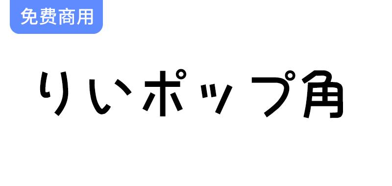 探索梨沙POP体：灵感源自POP体概念的独特日文手写字体设计-斗斗图