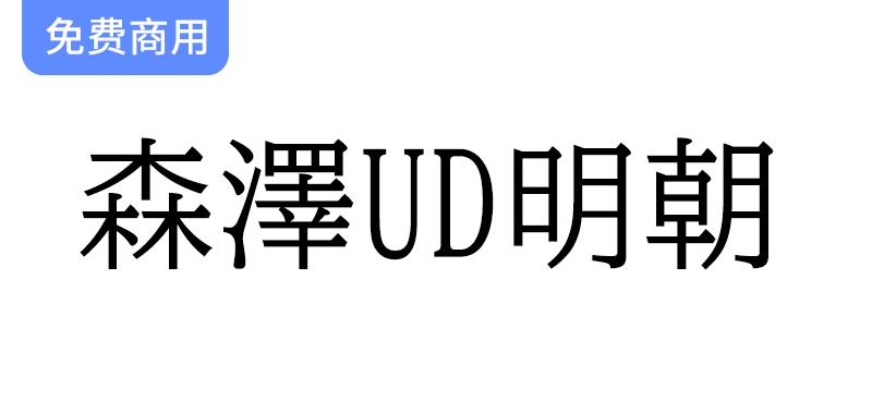 【森泽UD明朝】探索一种易读的日语通用明朝设计字体，提升阅读体验与美感-斗斗图